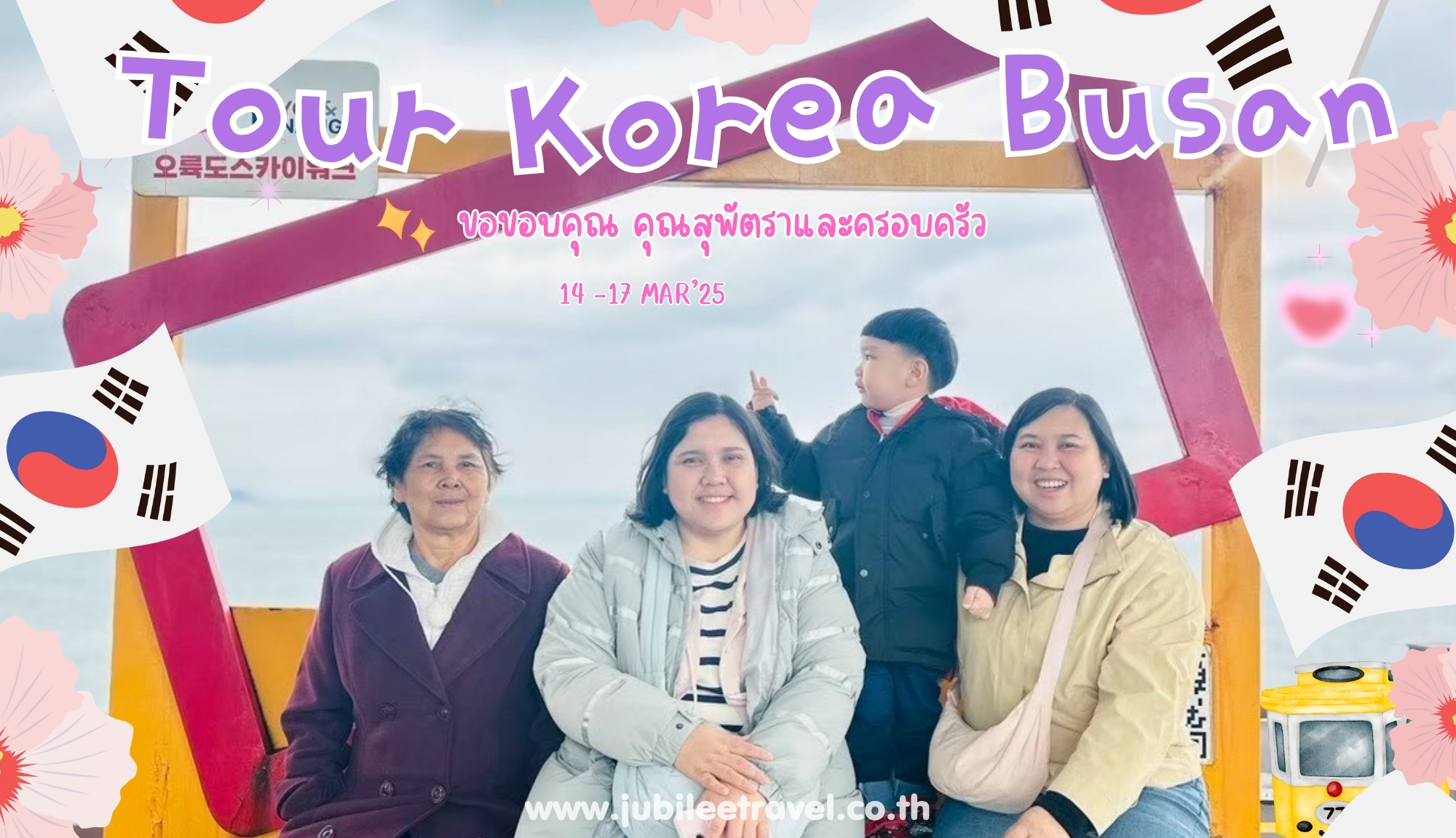 รีวิวจากลูกค้า :ขอขอบคุณ คุณสุพัตราและครอบครัว Tour Korea Busan 14-17 MAR' 25 , Jubilee Travel,
