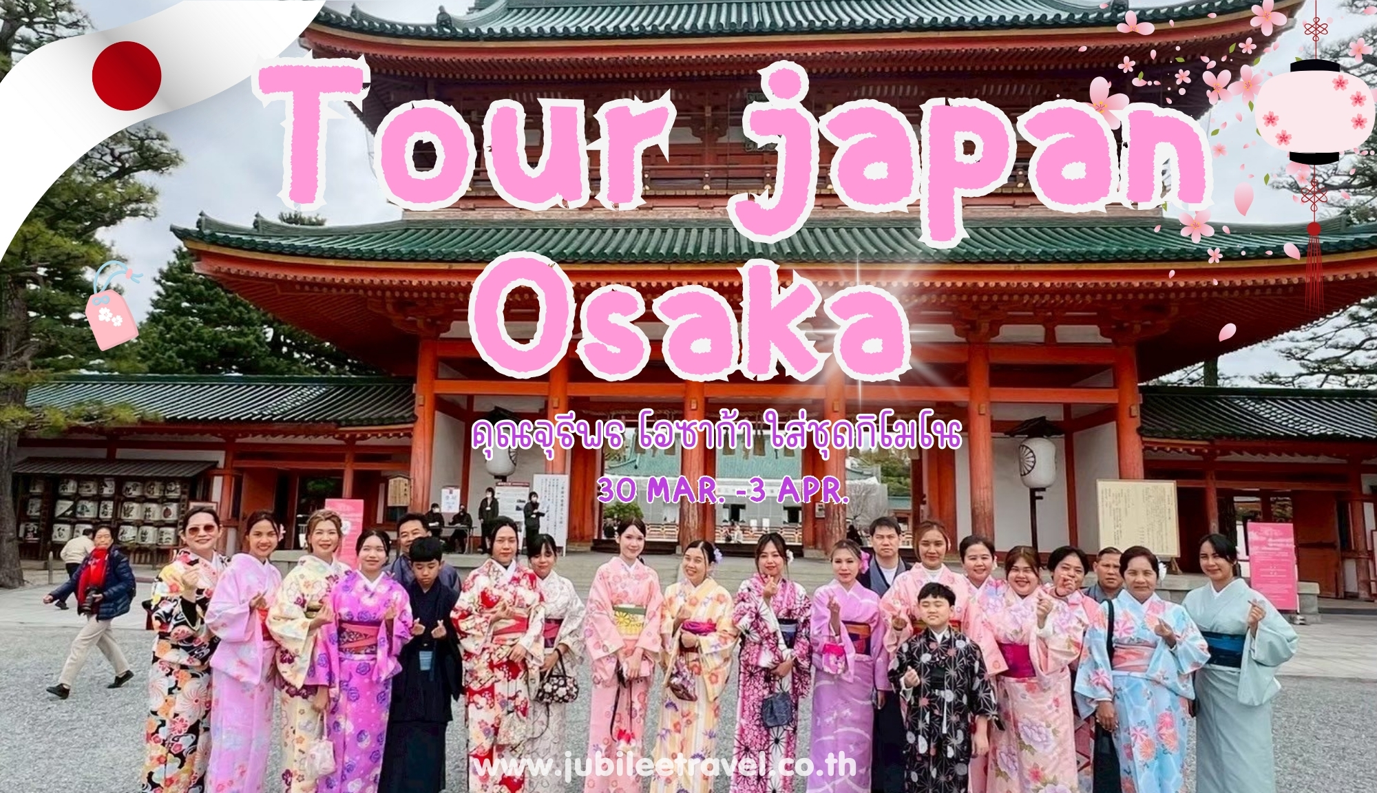 รีวิวจากลูกค้า : ขอขอบคุณ คุณจุรีพร​ Tour Japan ​Osaka 30 ​MAR. - 3​ APR.'25 , Jubilee Travel,