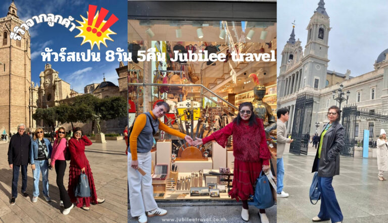 รีวิวจากลูกค้า : ขอขอบคุณ คุณโอ๋ วรรณี ทัวร์สเปน 8 วัน 5 คืน 7 – 14 Nov. 25