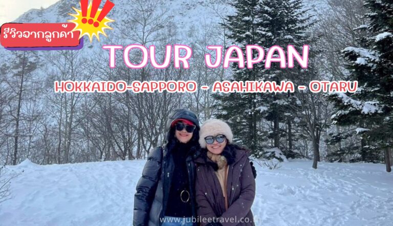 รีวิวจากลูกค้า:ขอขอบคุณ คุณเจี๊ยบ ทัวร์HOKKAIDO SAPPORO ASAHIKAWA OTARU 8 – 13 DEC.25