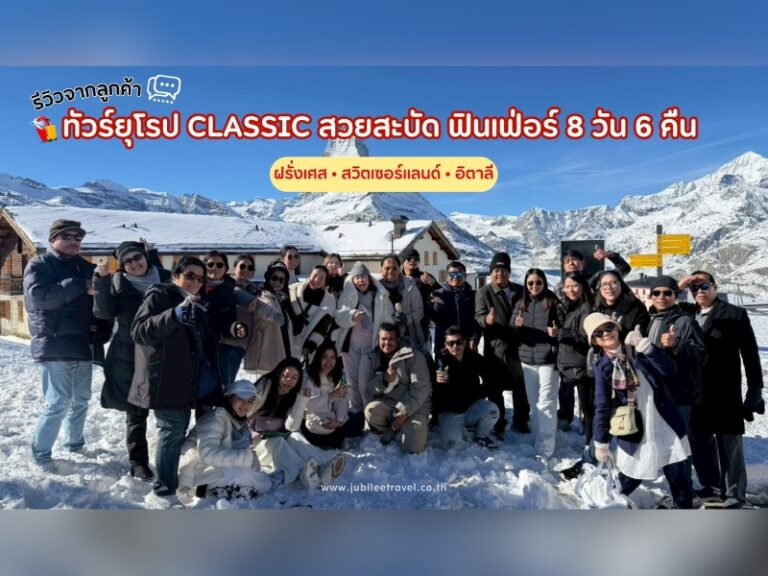 รีวิวจากลูกค้า : ขอขอบคุณ คุณศศิณัฐฐ์ ทัวร์ยุโรป ฝรั่งเศส สวิตเซอร์แลนด์ อิตาลี 8 วัน 6 คืน