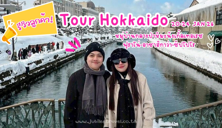 รีวิวลูกค้า:ขอขอบคุณ คุณวิจิตรา ทัวร์ฮอกไกโด-หมู่บ้านกลางป่าหิมะนิงเกิ้ลเทอเรซ 20-24 JAN 26