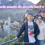 รีวิวลูกค้า:ขอขอบคุณ คุณลักษมณ ทัวร์เยอรมัน ออสเตรีย เช็ก สโลวาเกีย ฮังการี Nov'25 Send Send Share , Jubilee Travel, รีวิวจากลูกค้า ขอขอบคุณ คุณนัทและครอบครัว ทัวร์ญี่ปุ่น โตเกียว ฟูจิ