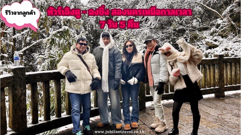 รีวิวลูกค้า:ขอขอบคุณ คุณนริศรา ทัวร์เฉิงตู – ฉงชิ่ง สองนครเหนือกาลเวลา 29DEC.25 – 04 JAN.26