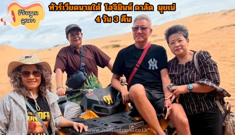 รีวิวจากลูกค้า: ขอขอบคุณ คุณสมชัยและเพื่อน ทัวร์เวียดนามใต้ โฮจิมินห์ ดาลัด มุยเน่ 27 – 30 SEP.25