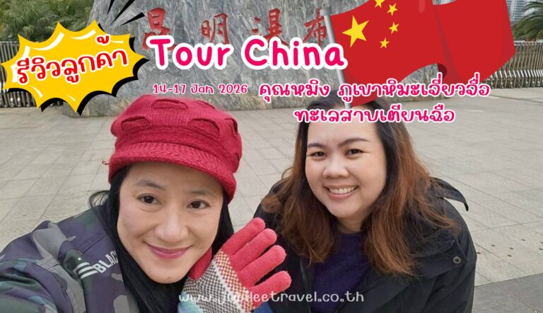 รีวิวลูกค้า:ขอขอบคุณ คุณพรชนก ทัวร์คุนหมิง-ภูเขาหิมะเจี่ยวจื่อ-ทะเลสาบเตียนฉือ 14-17 JAN 26