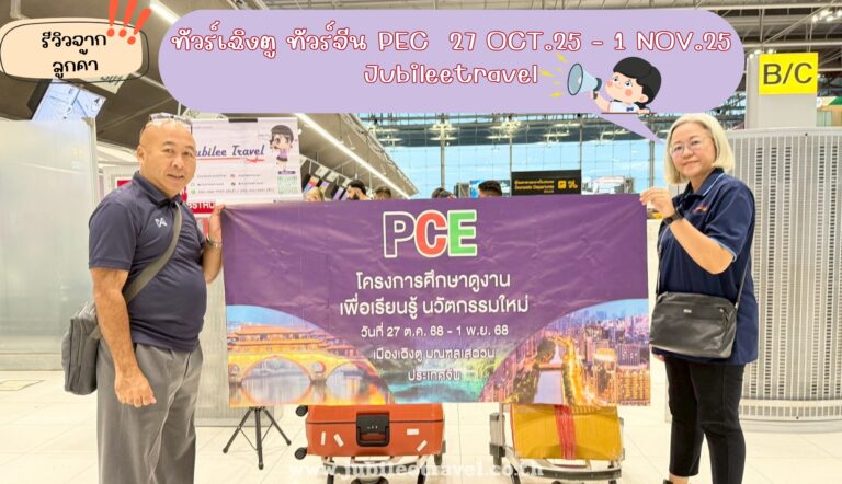 รีวิวลูกค้า:ขอขอบคุณ PCE โครงการศึกษาดูงาน ทัวร์เฉิงตู ทัวร์จีน 27 OCT.25 – 1 NOV.25
