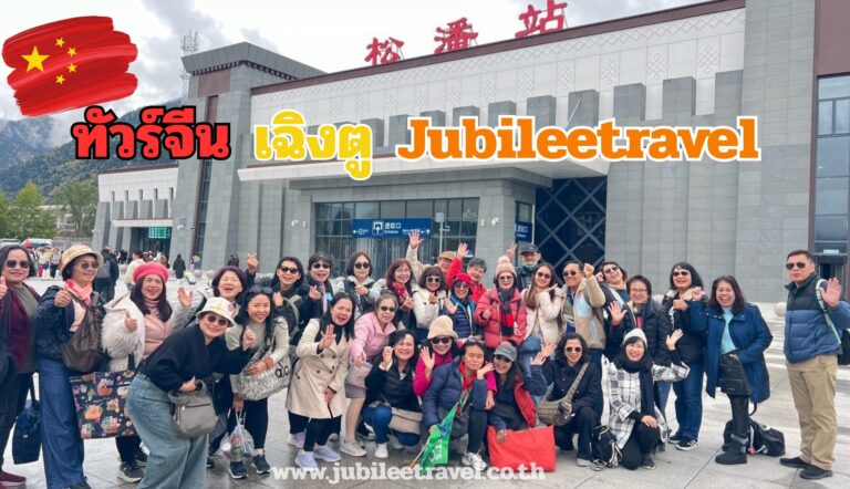 รีวิวลูกค้า:ขอขอบคุณ คุณพัชญ์สินี คุณจริญญา และคณะ 12 คน ทัวร์จีน เฉิงตู Nov’25