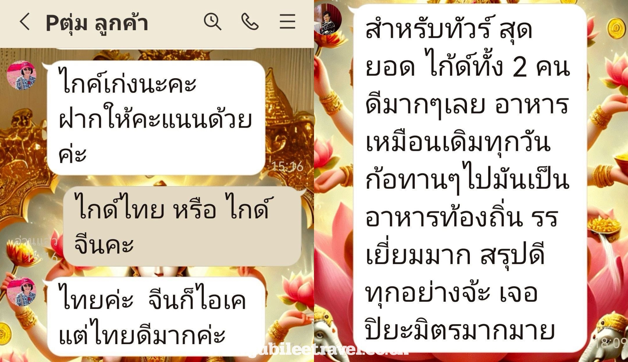 รีวิวลูกค้า:ขอขอบคุณ คุณพัชญ์สินี คุณจริญญา และคณะ 12 คน ทัวร์จีน เฉิงตู Nov'25 , Jubilee Travel,