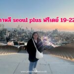 รีวิวลูกค้า:ขอขอบคุณ คุณสุพัตรา seoul plus ฟรีเดย์​ 19-22 Nov'25 Send Send Share Tweet , Jubilee Travel, รีวิวจากลูกค้า ขอขอบคุณ คุณนัทและครอบครัว ทัวร์ญี่ปุ่น โตเกียว ฟูจิ