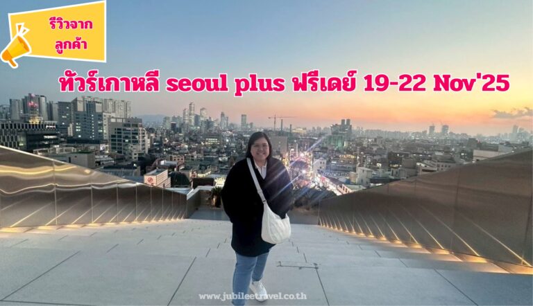 รีวิวลูกค้า:ขอขอบคุณ คุณสุพัตรา seoul plus ฟรีเดย์​ 19-22 Nov’25 Send Send Share Tweet