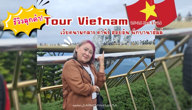 รีวิวลูกค้า:ขอขอบคุณ คุณเล็ก ทัวร์เวียดนามกลาง – ดานัง ฮอยอัน พักบานาฮิลล์ วันที่ 25-28 JAN 26