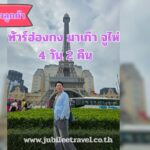 รีวิวจากลูกค้า :ขอขอบคุณ คุณศุภกิจ ทัวร์ฮ่องกง มาเก๊า จูไห่ 12 -15 Nov.25 , Jubilee Travel, รีวิวจากลูกค้า ขอขอบคุณ คุณนัทและครอบครัว ทัวร์ญี่ปุ่น โตเกียว ฟูจิ