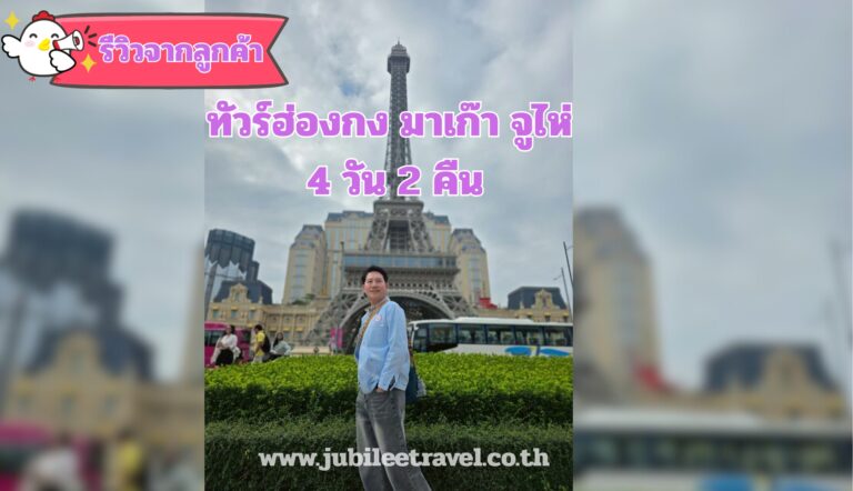 รีวิวจากลูกค้า :ขอขอบคุณ คุณศุภกิจ ทัวร์ฮ่องกง มาเก๊า จูไห่ 12 -15 Nov.25