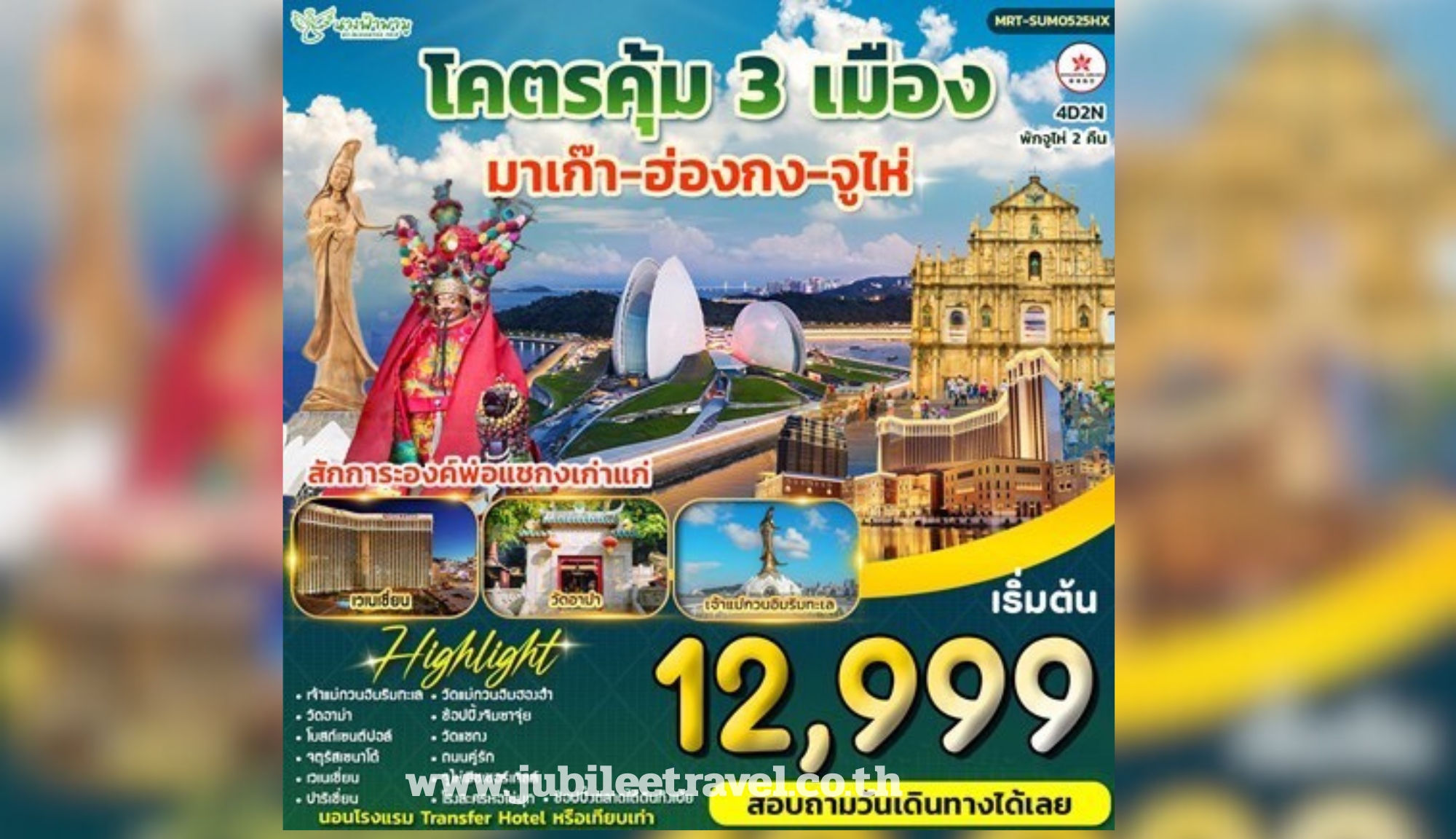 รีวิวจากลูกค้า :ขอขอบคุณ คุณศุภกิจ ทัวร์ฮ่องกง มาเก๊า จูไห่ 12 -15 Nov.25 , Jubilee Travel,